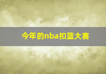 今年的nba扣篮大赛