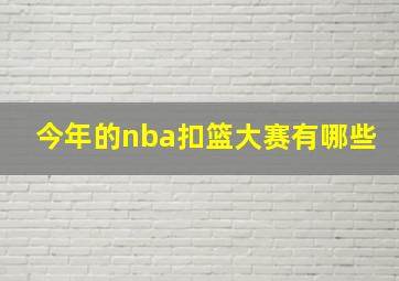 今年的nba扣篮大赛有哪些