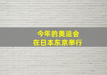 今年的奥运会在日本东京举行