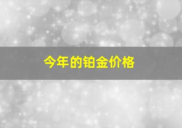 今年的铂金价格