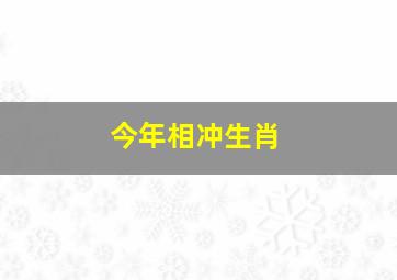 今年相冲生肖