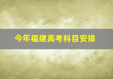 今年福建高考科目安排