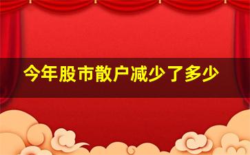 今年股市散户减少了多少