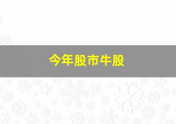 今年股市牛股