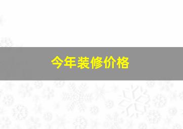 今年装修价格