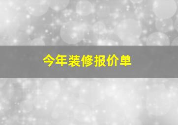 今年装修报价单