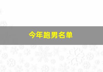 今年跑男名单