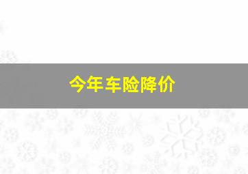 今年车险降价