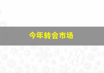 今年转会市场