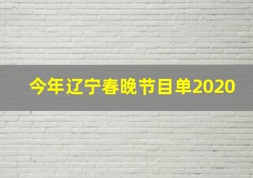 今年辽宁春晚节目单2020