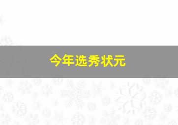 今年选秀状元