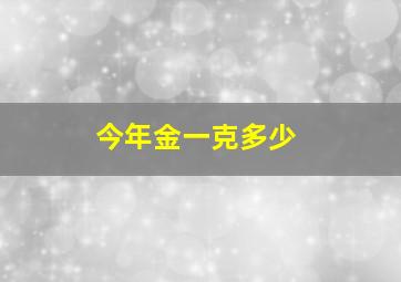 今年金一克多少