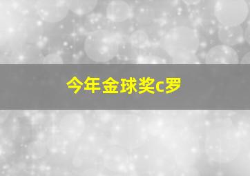 今年金球奖c罗