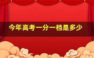 今年高考一分一档是多少