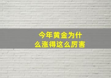 今年黄金为什么涨得这么厉害