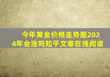 今年黄金价格走势图2024年会涨吗知乎文章在线阅读