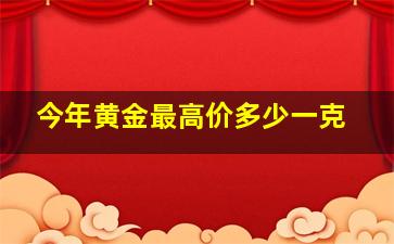 今年黄金最高价多少一克