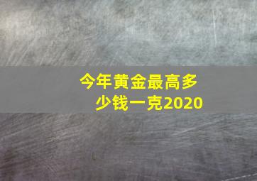 今年黄金最高多少钱一克2020