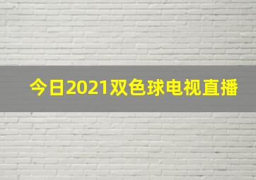 今日2021双色球电视直播