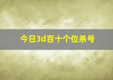 今日3d百十个位杀号