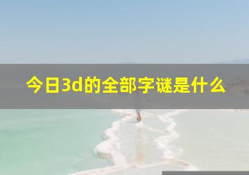 今日3d的全部字谜是什么