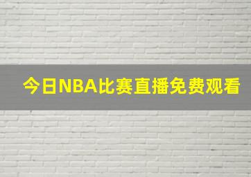 今日NBA比赛直播免费观看