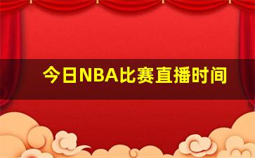 今日NBA比赛直播时间