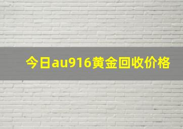 今日au916黄金回收价格