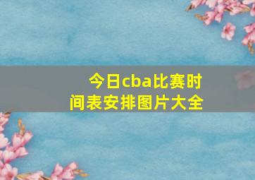 今日cba比赛时间表安排图片大全