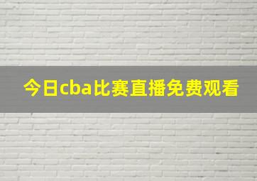 今日cba比赛直播免费观看