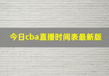 今日cba直播时间表最新版