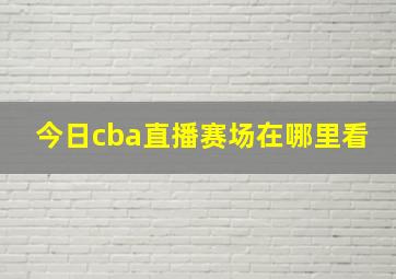 今日cba直播赛场在哪里看