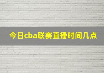 今日cba联赛直播时间几点