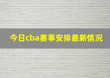 今日cba赛事安排最新情况