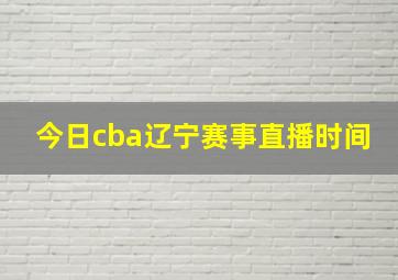 今日cba辽宁赛事直播时间