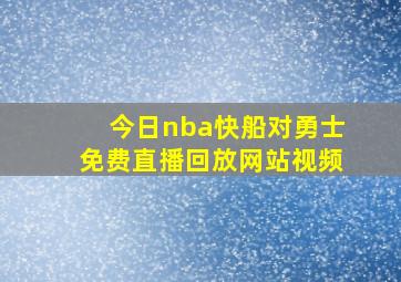 今日nba快船对勇士免费直播回放网站视频