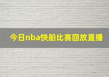 今日nba快船比赛回放直播