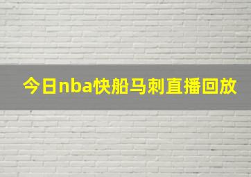 今日nba快船马刺直播回放