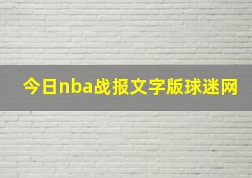 今日nba战报文字版球迷网