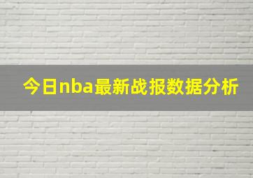 今日nba最新战报数据分析