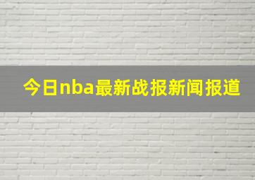 今日nba最新战报新闻报道