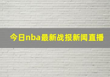 今日nba最新战报新闻直播