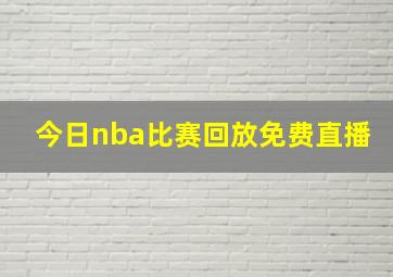 今日nba比赛回放免费直播