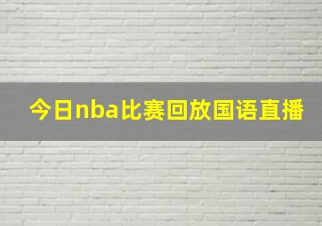 今日nba比赛回放国语直播