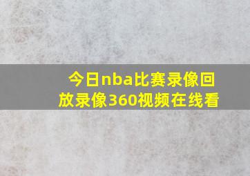 今日nba比赛录像回放录像360视频在线看