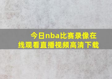 今日nba比赛录像在线观看直播视频高清下载