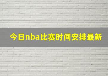 今日nba比赛时间安排最新