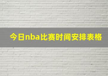 今日nba比赛时间安排表格