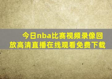 今日nba比赛视频录像回放高清直播在线观看免费下载