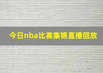 今日nba比赛集锦直播回放